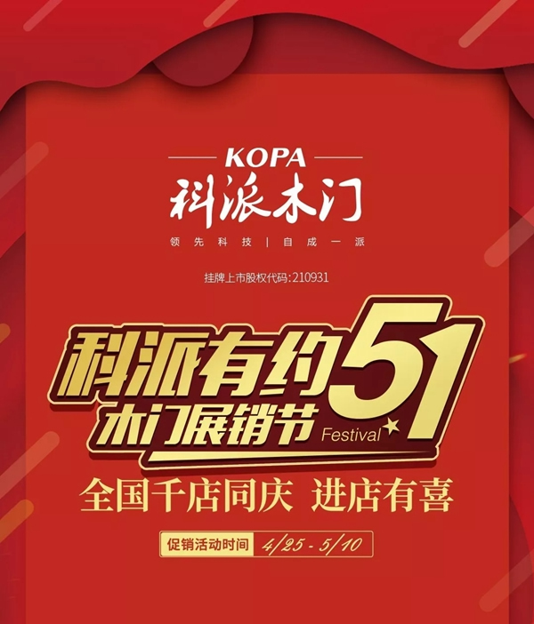 號角已吹響，“科派木門五一千店有喜” 已開啟！