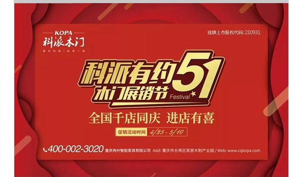 號角已吹響，“科派木門五一千店有喜” 已開啟！