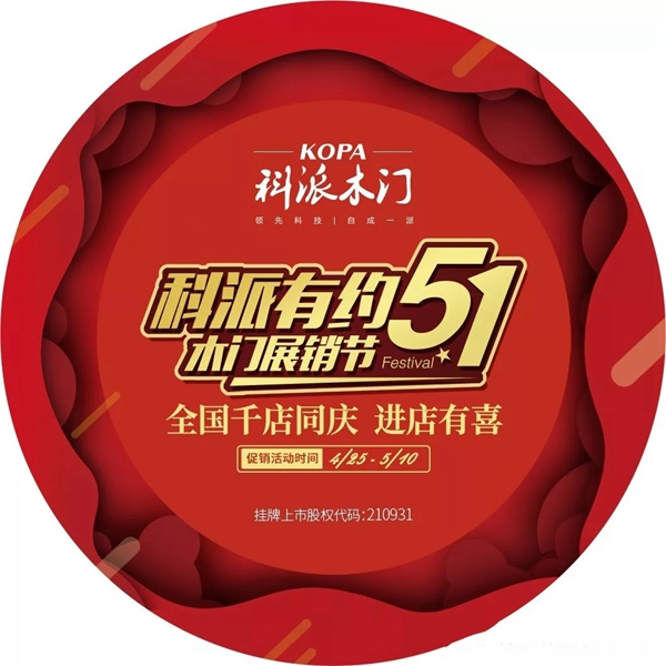號角已吹響，“科派木門五一千店有喜” 已開啟！