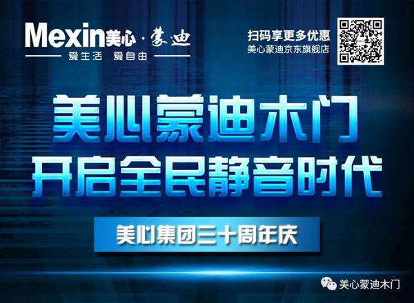 美心蒙迪木門5.1大促，開啟全民靜音時代！