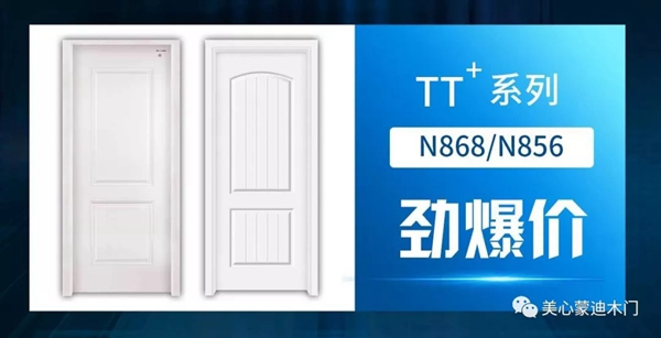 美心蒙迪木門5.1大促，開啟全民靜音時代！
