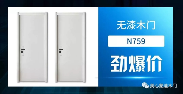 美心蒙迪木門5.1大促，開啟全民靜音時代！