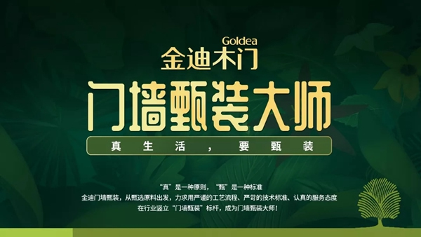 金迪木門告訴你，什么是甄裝！