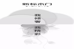您好，這有一個新標木門新品快遞代簽收！