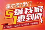 霍爾茨木門五一大放“價”，大家一起搶優惠！