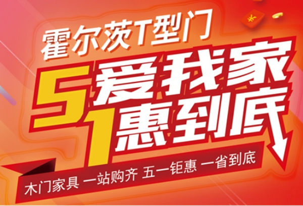霍爾茨木門五一大放“價”，大家一起搶優惠！