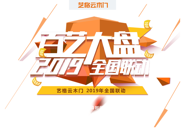 盤他！|藝格云木門“百藝大盤2019全國聯動” 盛惠來襲！！！