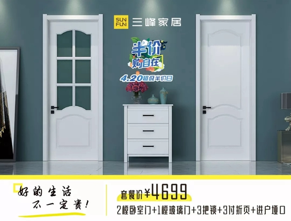 三峰木門4.20超級半價日，給您一場精彩絕倫的優(yōu)惠盛宴！