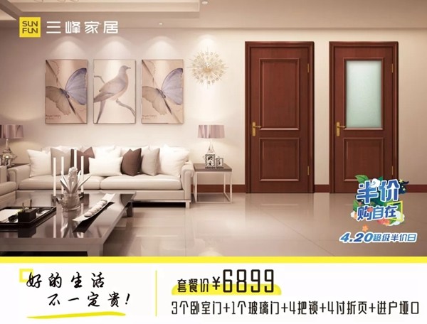 三峰木門4.20超級半價日，給您一場精彩絕倫的優(yōu)惠盛宴！