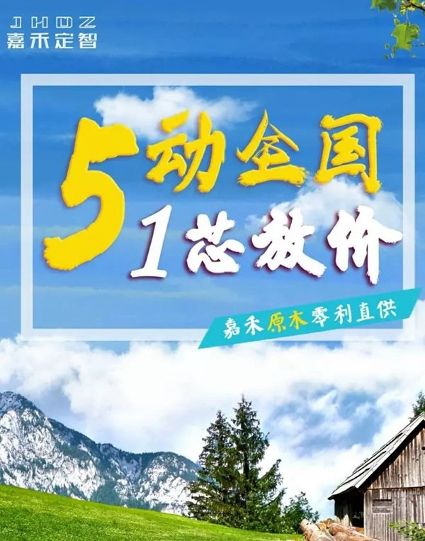 “5動(dòng)全國，1芯放價(jià)，嘉禾原木0利直供”鉅惠五一活動(dòng)來襲