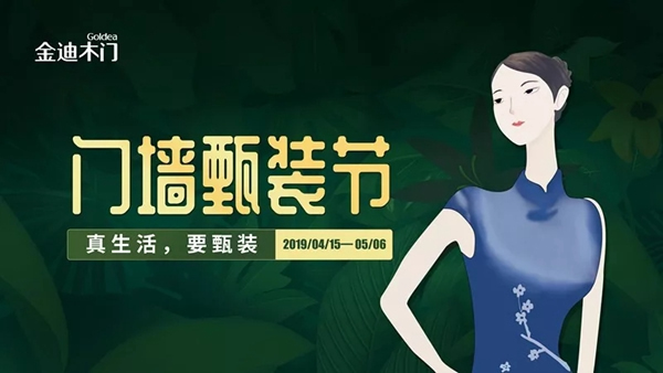 金迪木門門墻甄裝節(jié)——真生活，要甄裝！