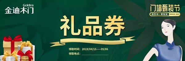 金迪木門門墻甄裝節(jié)——真生活，要甄裝！
