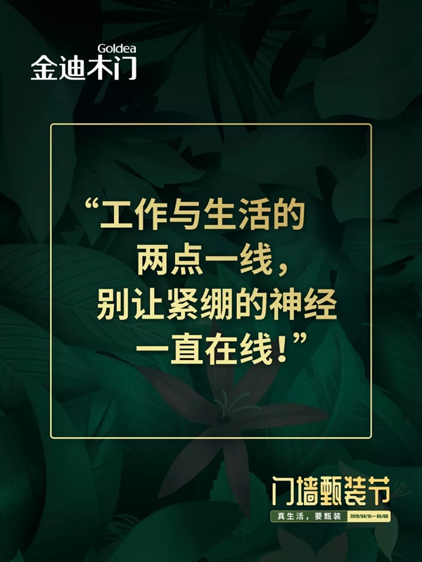 金迪木門門墻甄裝節(jié)——真生活，要甄裝！