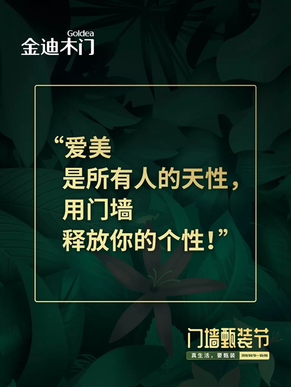 金迪木門門墻甄裝節(jié)——真生活，要甄裝！