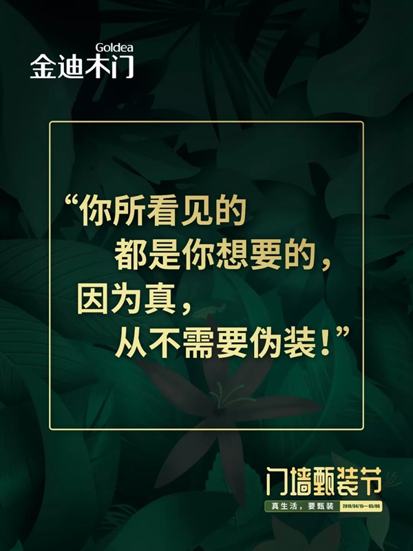 金迪木門門墻甄裝節(jié)——真生活，要甄裝！