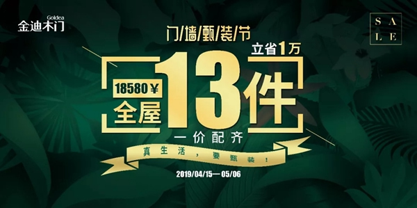 金迪木門門墻甄裝節(jié)——真生活，要甄裝！