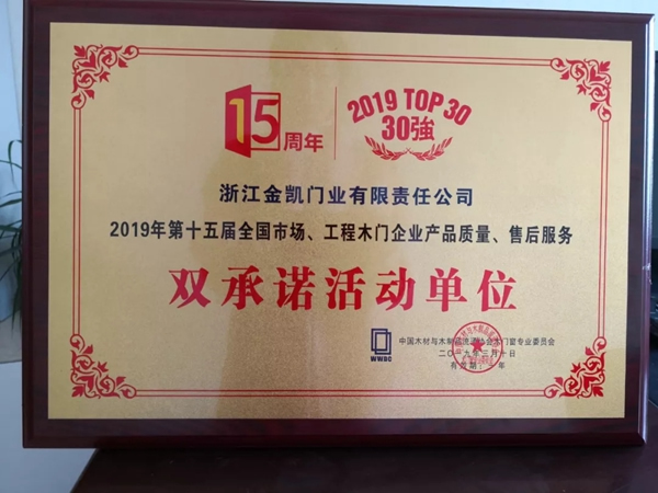 金凱門業(yè)榮獲“2019年木門30強(qiáng)企業(yè)”、“雙承諾活動(dòng)單位”獎(jiǎng)項(xiàng)