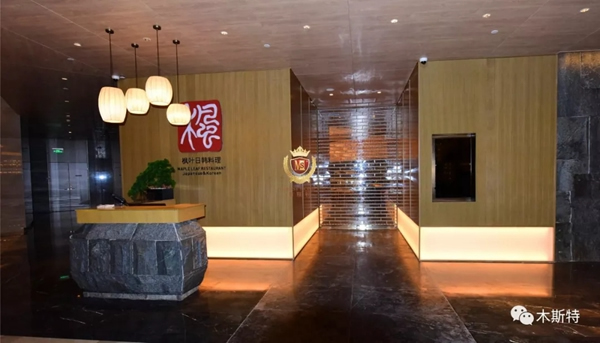 木斯特案例實拍|新東城國際酒店楓葉日韓料理
