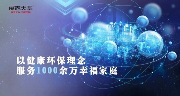 展志天華健康家居，為您打造致凈生活！