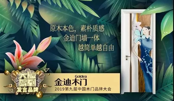 金迪木門：取門墻木之本色，修金迪大牌之旅！