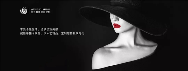 威斯帝輕奢整木，盡顯優雅格調