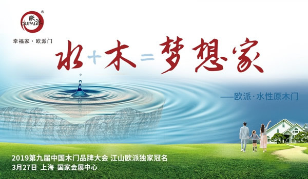 江山歐派是將“水”加“木”凝聚成更為真實的“夢想家”