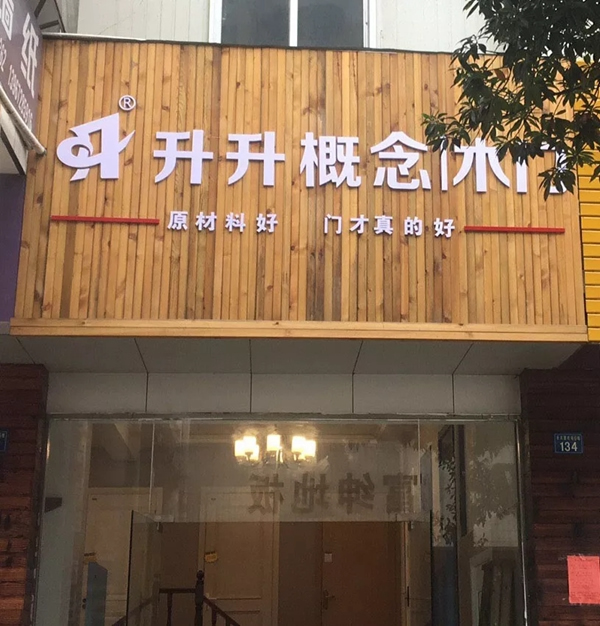 升升概念木門：加盟升升，來與大牌為伍！