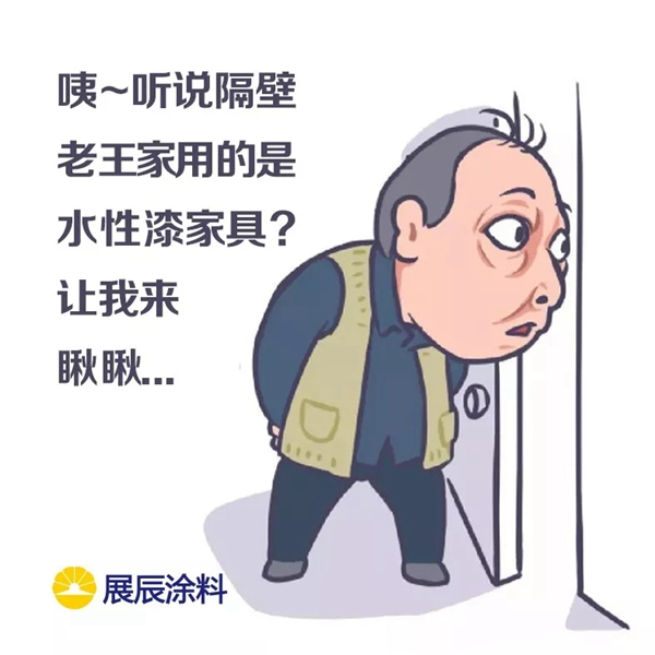 展辰涂料：蘇大強買水性漆家具