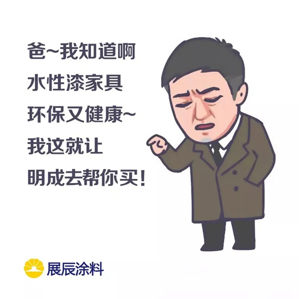 展辰涂料：蘇大強買水性漆家具
