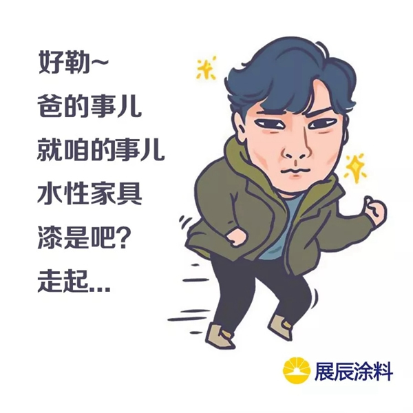 展辰涂料：蘇大強買水性漆家具