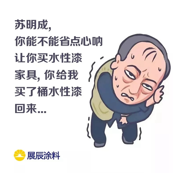 展辰涂料：蘇大強買水性漆家具