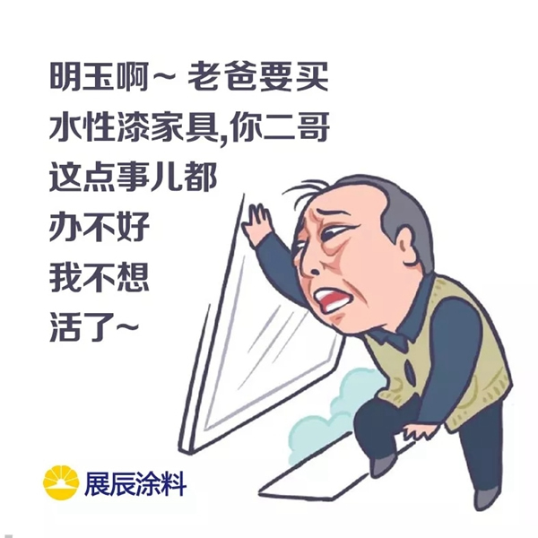 展辰涂料：蘇大強買水性漆家具