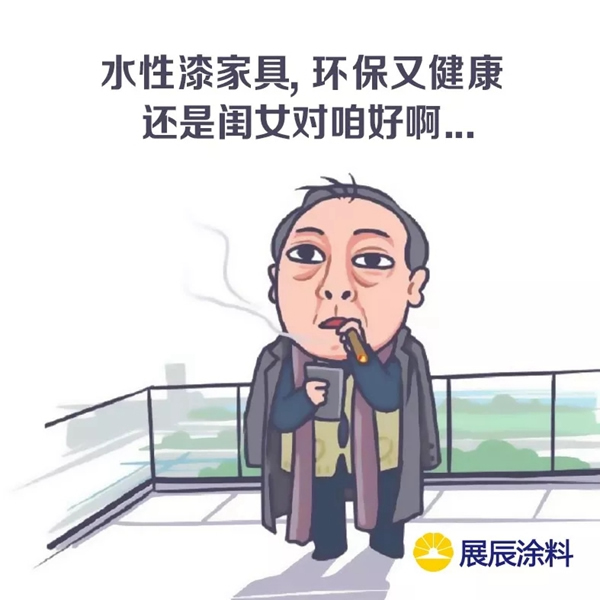 展辰涂料：蘇大強買水性漆家具