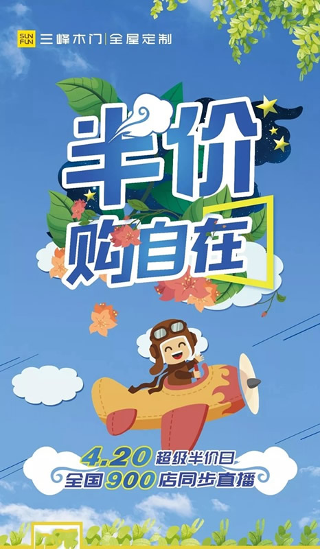 三峰家居4.20超級半價日，全國900店同步直播！