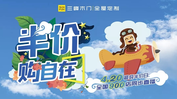 三峰家居4.20超級半價日，全國900店同步直播！