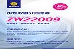 新品|展辰ZW22009水性雙組分白底漆，機(jī)械厚涂更出色！
