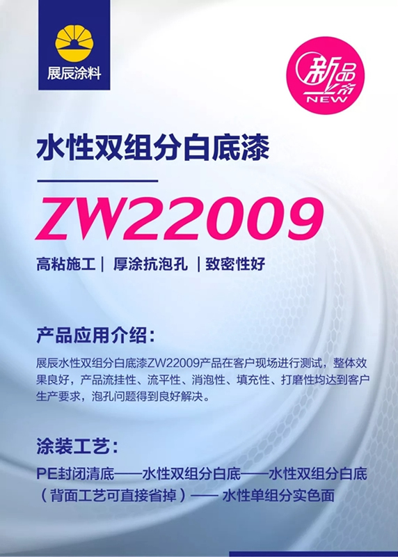 新品|展辰ZW22009水性雙組分白底漆，機械厚涂更出色！