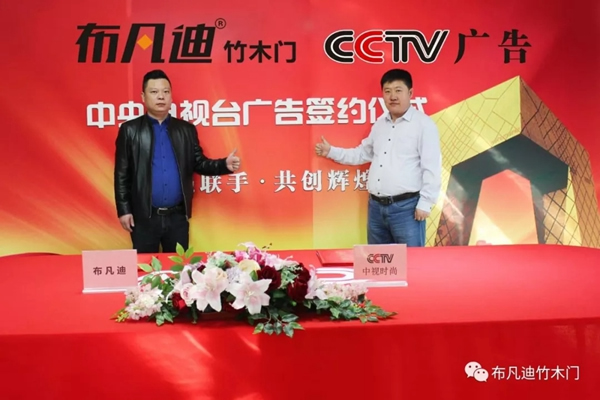 布凡迪竹木門入駐央視廣告，彰顯品牌實力！