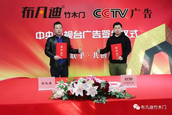 布凡迪竹木門入駐央視廣告，彰顯品牌實力！