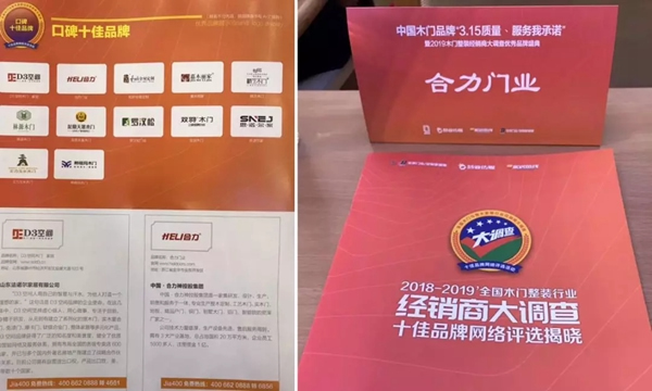 合力門業榮譽加持！喜提“口碑十佳品牌”單位獎項