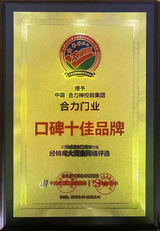 合力門業榮譽加持！喜提“口碑十佳品牌”單位獎項
