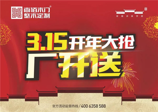 【尚佰木門 · 整木定制】315開年大搶 廠開送活動完美收官！