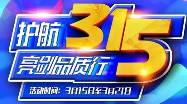 潤成創展為您護航315，亮劍品質行！
