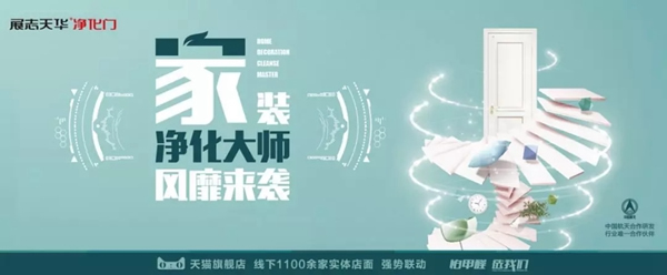 展志天華木門315家裝凈化大師風(fēng)靡來(lái)襲！