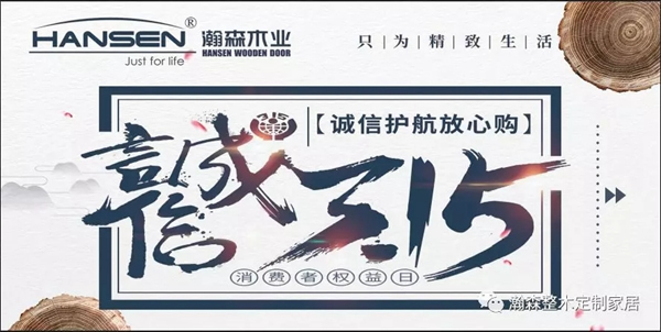 瀚森木門推出315“誠信護航放心購”活動！歡迎選購！