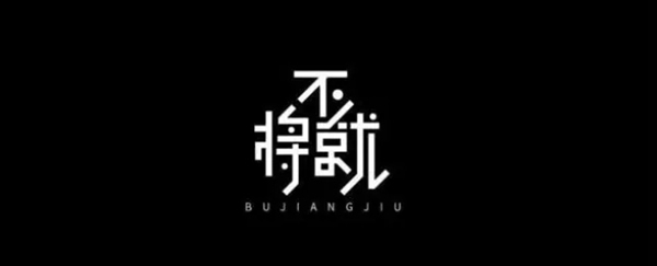 合力門業(yè)：人生不將就，生活要講究