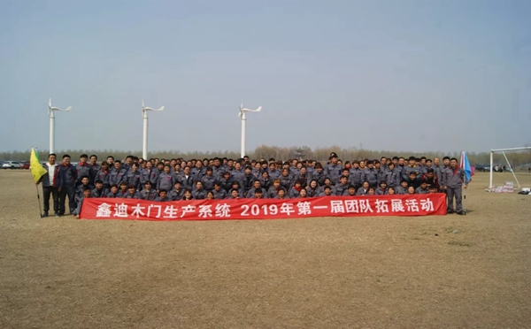 鑫迪木門生產系統2019年第一屆團隊拓展活動圓滿結束