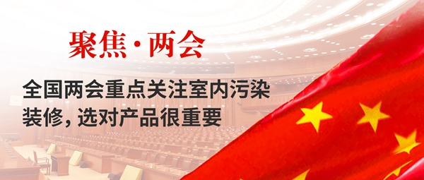 全國兩會關注室內裝修污染，水漆全屋將成裝修主力軍