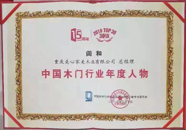 美心家美木門榮獲行業品牌盛典多項大獎！