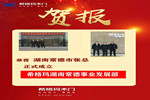 希格瑪木門湖南省常德事業(yè)發(fā)展部正式揚(yáng)帆起航！